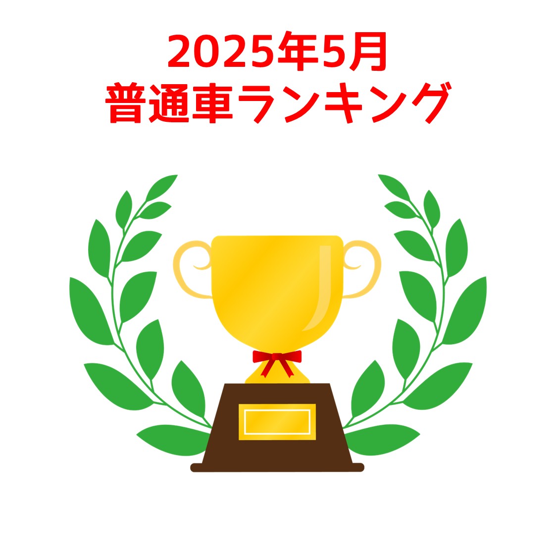 2025年5月普通車ランキング