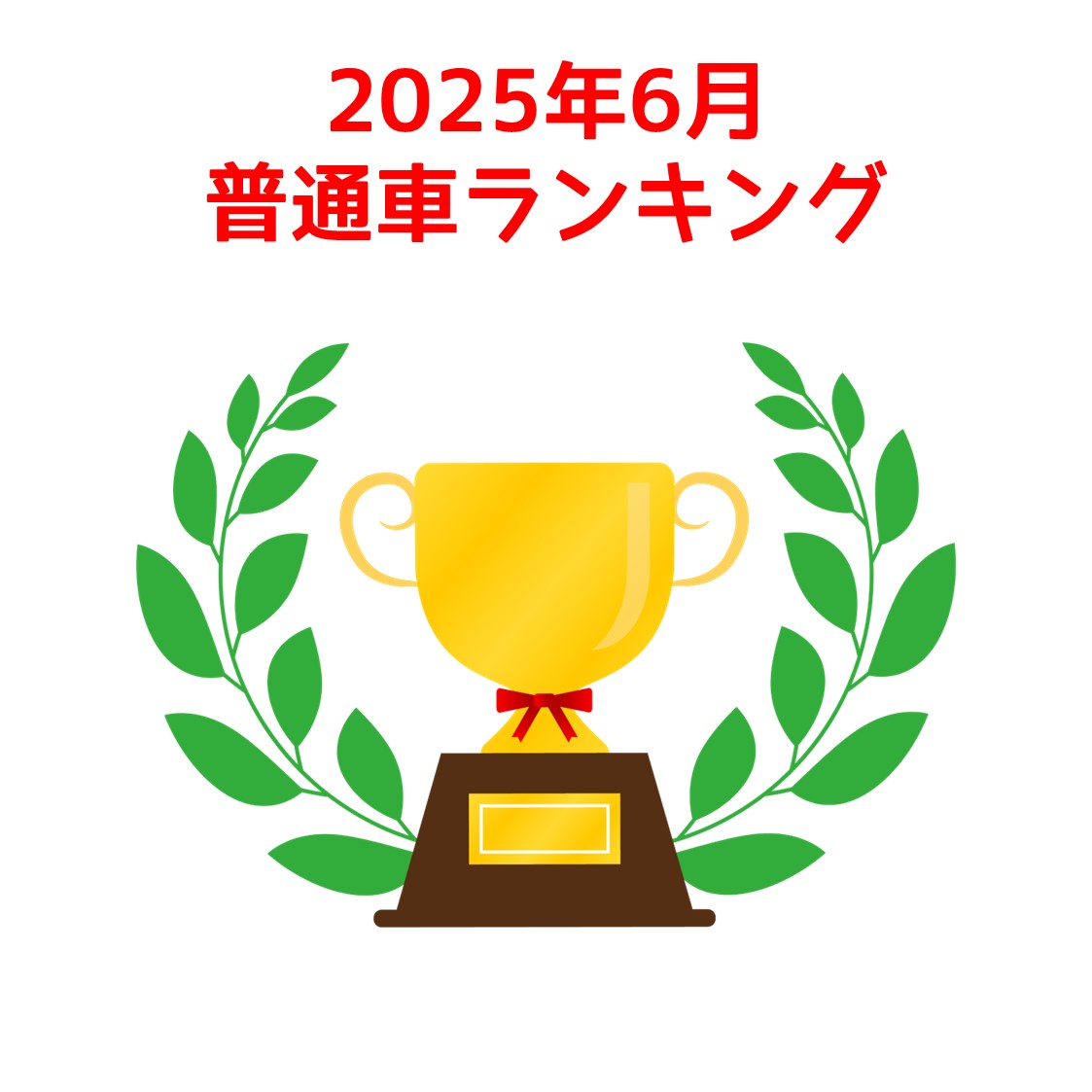 2025年6月普通車ランキング