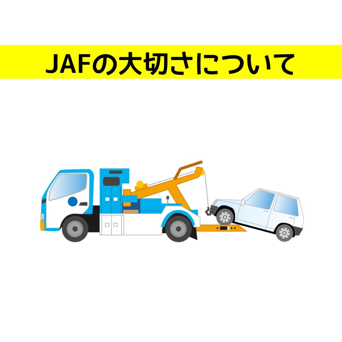 【もしもの時の強い味方】JAFの大切さについて