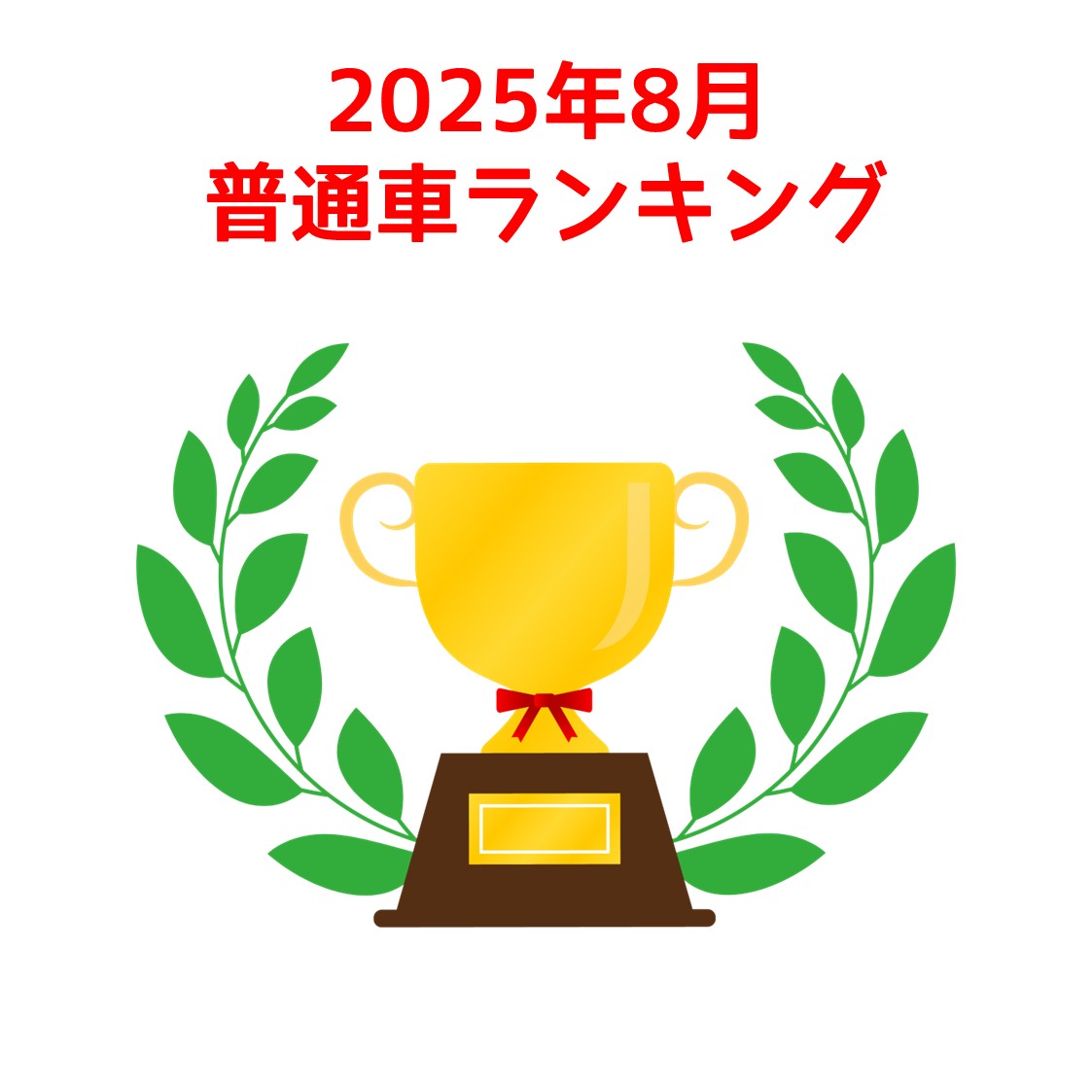 2025年8月普通車ランキング