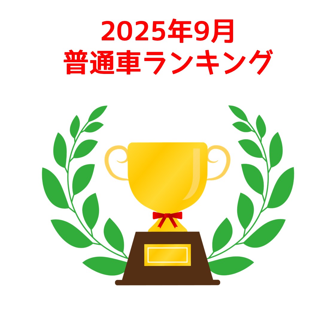 2025年9月普通車ランキング