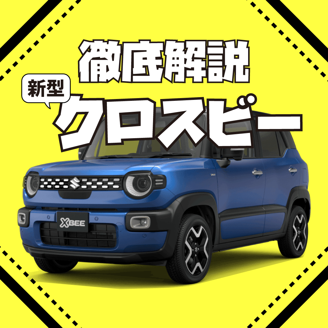 【2025新型クロスビー】マイナーチェンジで何が変わった？街も遊びもこれ一台！徹底解説