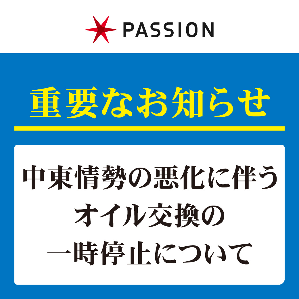 【オイル欠品に重要なお知らせ】