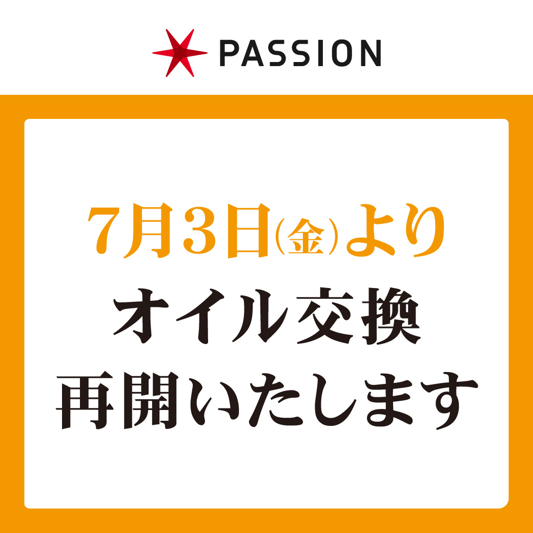 オイル交換再開のお知らせ