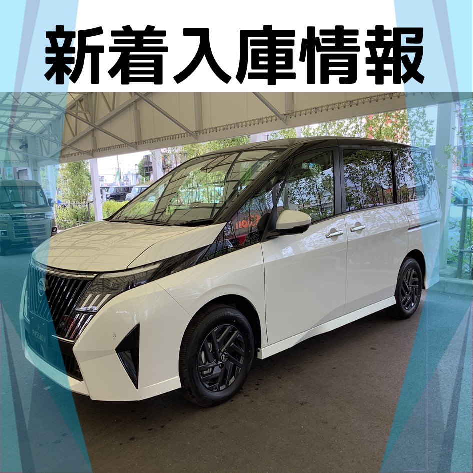 【2026年9月:新着入庫情報】日産　セレナ　ハイウェイスターV　入庫しました！！