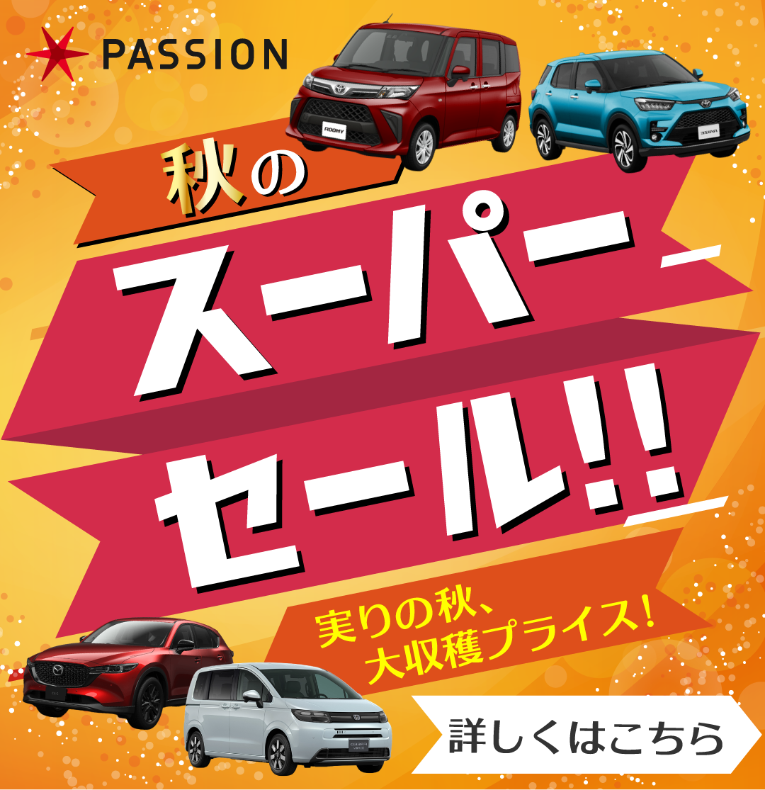 2025秋のスーパーセール