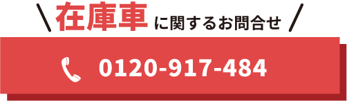 在庫車に関するお問合せ 0120-917-484