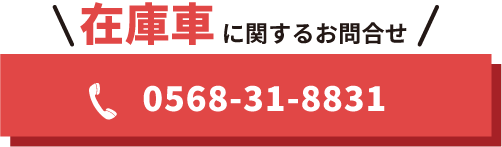 在庫車に関するお問合せ 0568-31-8831