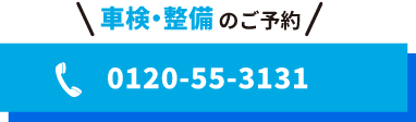 車検・整備のご予約 0120-55-3131