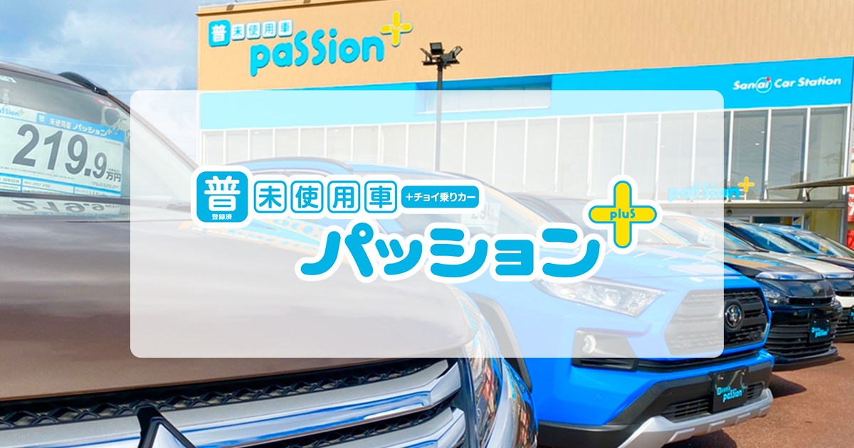 会社紹介 普通車専門店パッションプラスの会社紹介