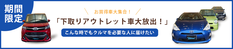 期間限定「下取りアウトレット車大放出！」こんな時でもクルマを必要な人に届けたいお買得車大集合！