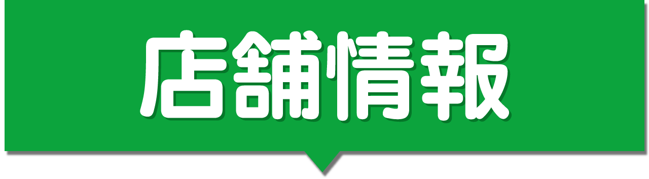 店舗情報