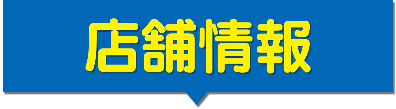 店舗