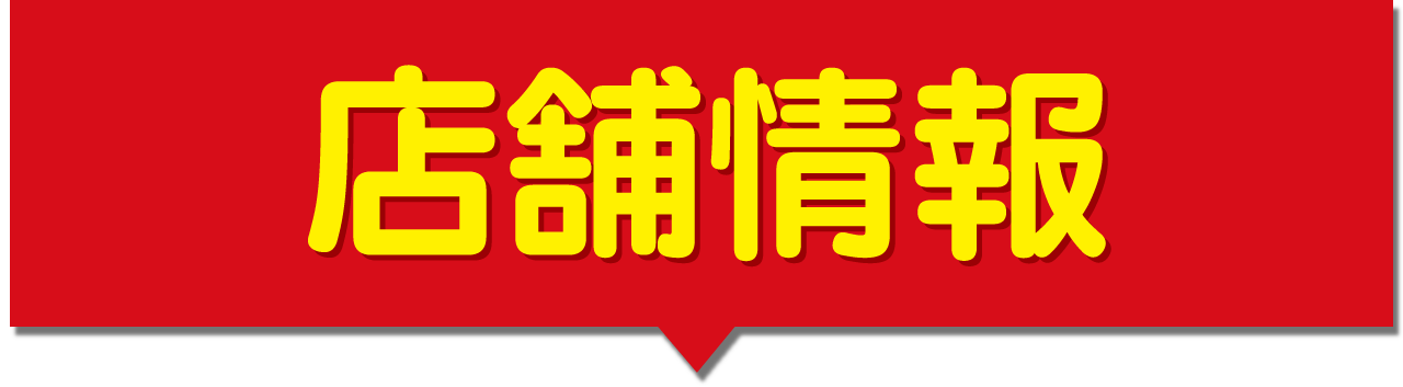 店舗情報
