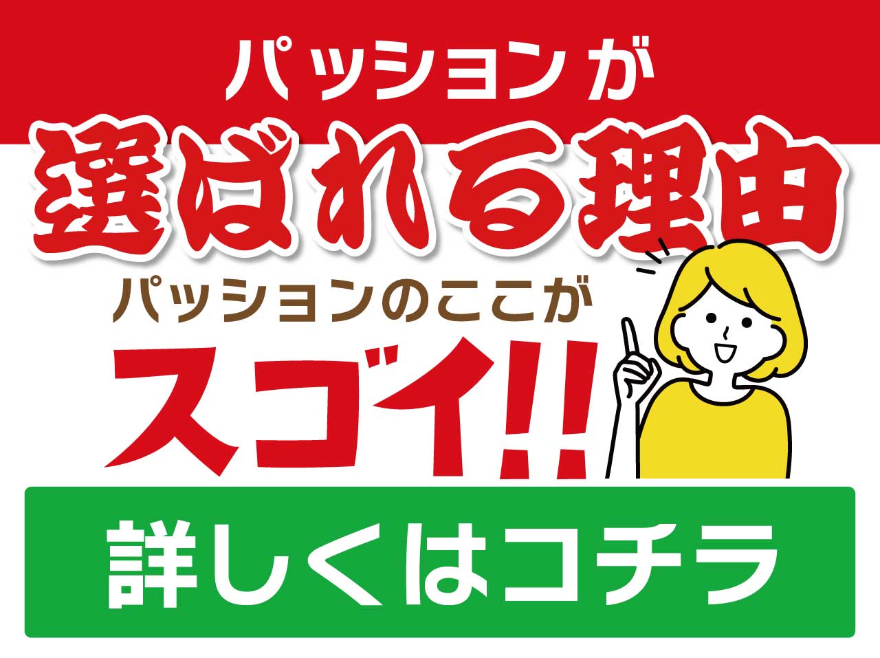 選ばれる理由